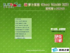 萝卜家园 ghost win10 32位(x86)纯净专业版v2019.10