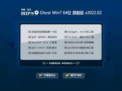 深度技术win7中文稳定版64位v2022.02免激活