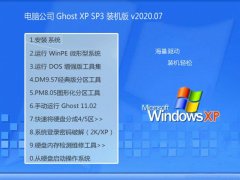 电脑公司Windows xp 免费装机版 2020.07
