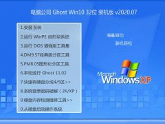 电脑公司Windows10 官方装机版32位 2020.07